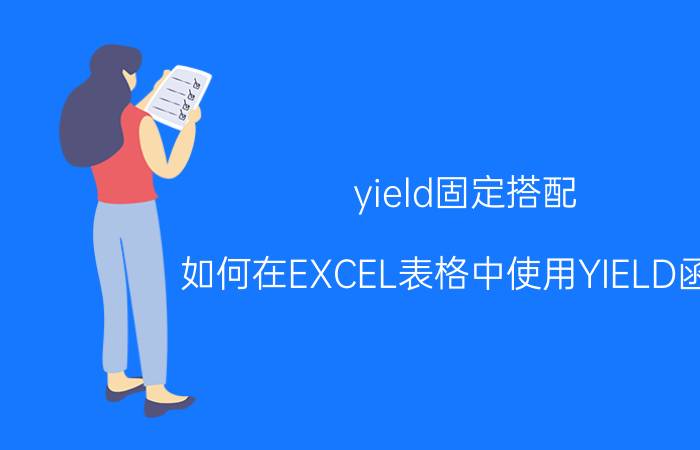 yield固定搭配 如何在EXCEL表格中使用YIELD函数？